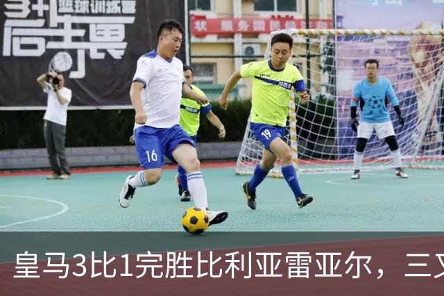 皇马3比1完胜比利亚雷亚尔，三叉戟联袂建功，8轮全胜领跑西甲