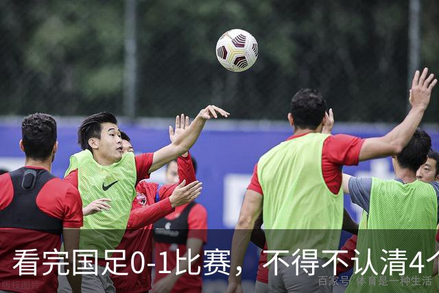 看完国足0-1比赛，不得不认清4个事实，球迷：邵佳一还撑不起国家队