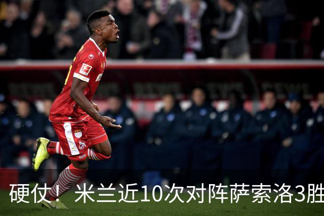 硬仗！米兰近10次对阵萨索洛3胜3平4负，近2次交手1平1负