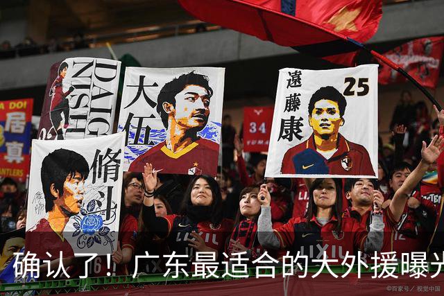 确认了！广东最适合的大外援曝光，“加强版梅克”驰援亚帅？
