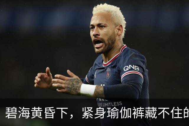 碧海黄昏下，紧身瑜伽裤藏不住的曼妙曲线