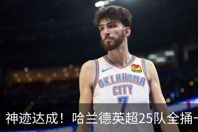 神迹达成！哈兰德英超25队全捅一遍 追凯恩还要多久