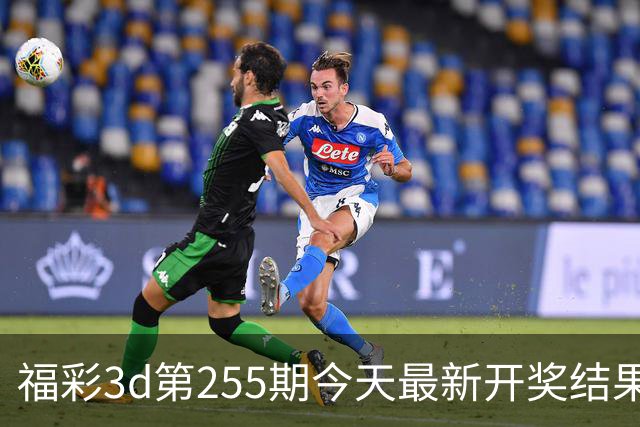 福彩3d第255期今天最新开奖结果+走势图+试机号+旋转图