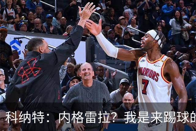 科纳特：内格雷拉？我是来踢球的，但我们确实在判罚上不走运