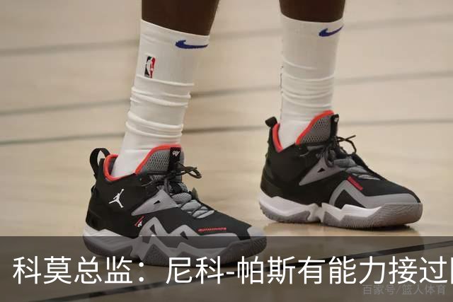 科莫总监：尼科-帕斯有能力接过阿根廷10号