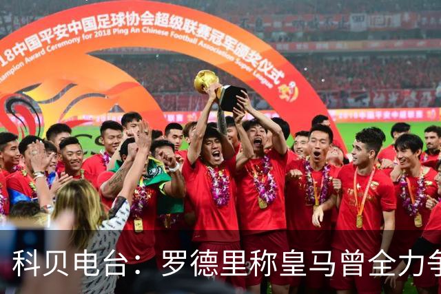 科贝电台：罗德里称皇马曾全力争取他，最终选择加盟巴萨