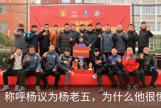 称呼杨议为杨老五，为什么他很愤怒？
