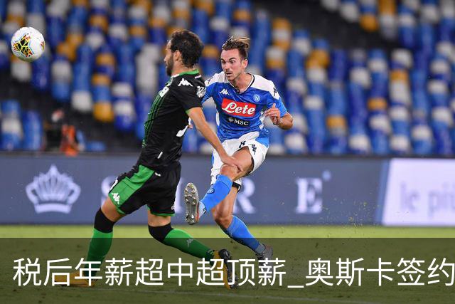 税后年薪超中超顶薪 奥斯卡签约圣保罗一步之遥