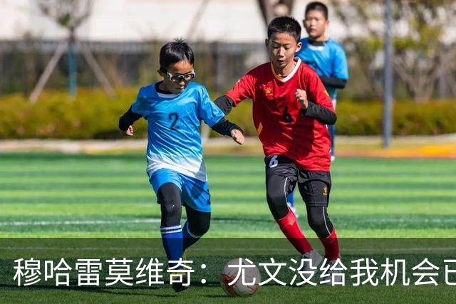 穆哈雷莫维奇：尤文没给我机会已是过去，我要感谢萨索洛