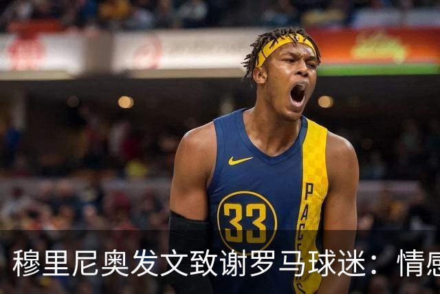 穆里尼奥发文致谢罗马球迷：情感与永恒的感激