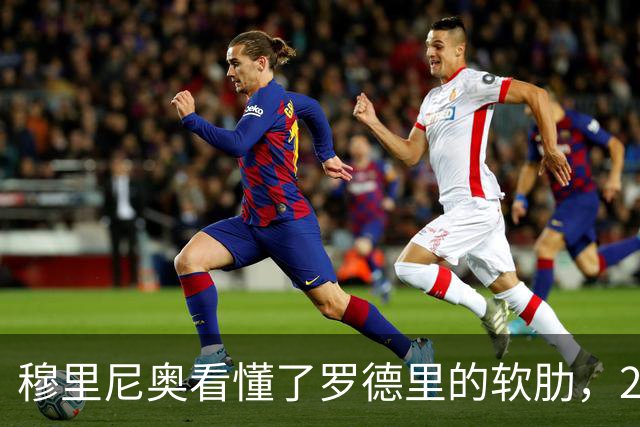 穆里尼奥看懂了罗德里的软肋，2场强强对话巴萨最好的都是佩德里