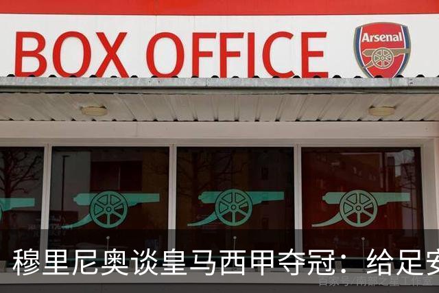 穆里尼奥谈皇马西甲夺冠：给足安宁，时间还在