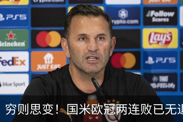 穷则思变！国米欧冠两连败已无退路，防守问题触目惊心！