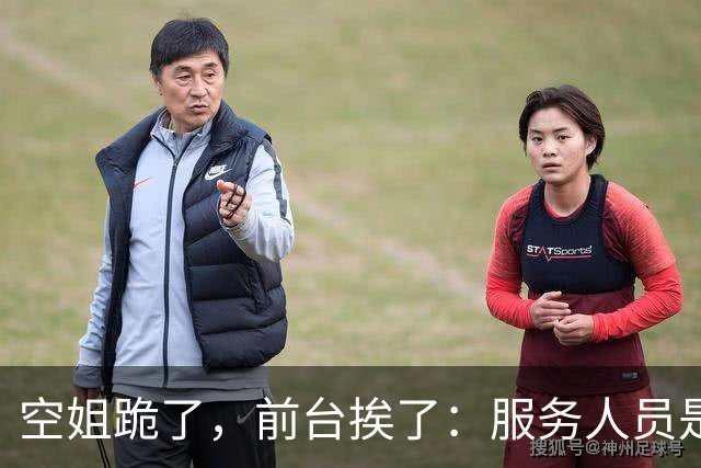 空姐跪了，前台挨了：服务人员是出气筒？