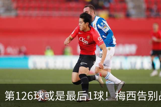 第126球或是最后1球！梅西告别战点球破门，独造三球连刷7纪录