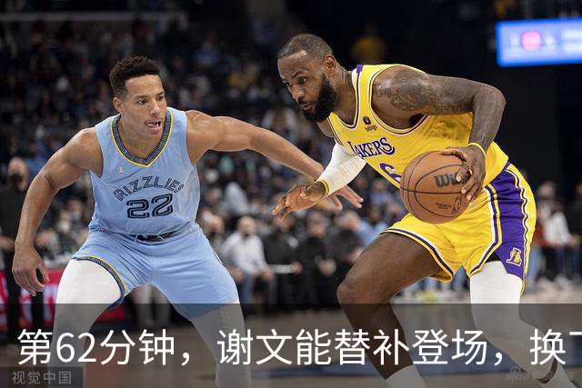第62分钟，谢文能替补登场，换下韦世豪
