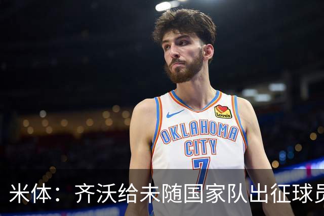 米体：齐沃给未随国家队出征球员放假一周，但仍需按计划训练
