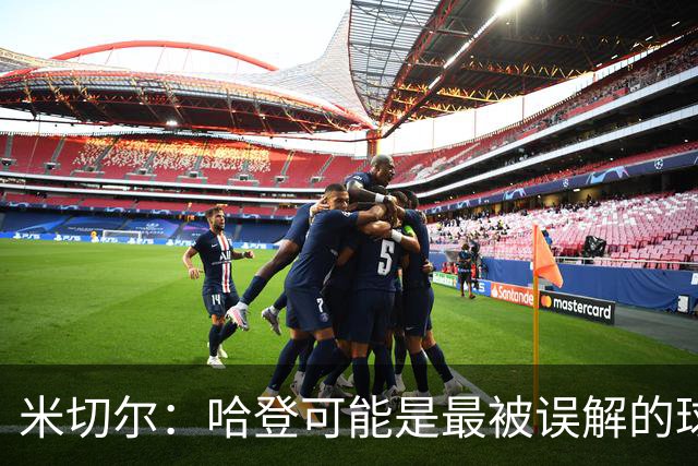 米切尔：哈登可能是最被误解的球员之一 他不怎么上网看外界评价