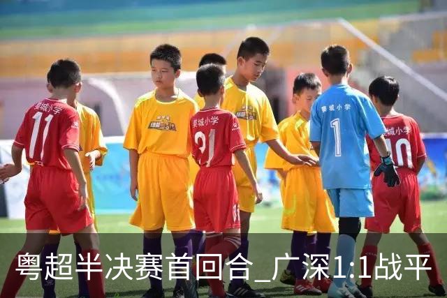 粤超半决赛首回合 广深1:1战平