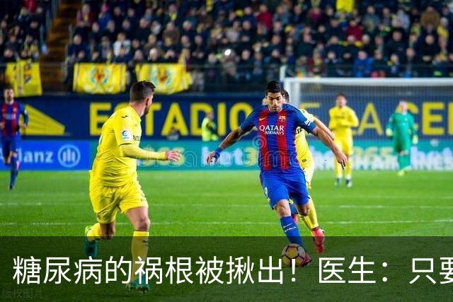 糖尿病的祸根被揪出！医生：只要不吃这几种食物，也许不得糖尿病
