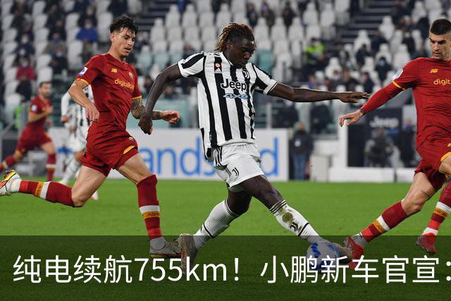 纯电续航755km！小鹏新车官宣：10月19日继续开卖