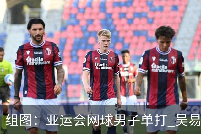 组图：亚运会网球男子单打 吴易昺2-0松冈隼进决赛