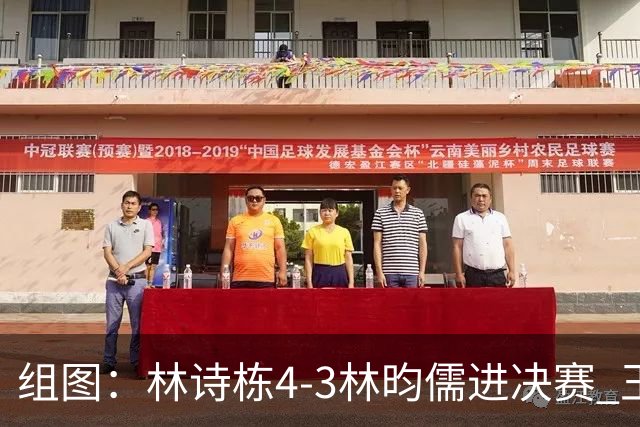 组图：林诗栋4-3林昀儒进决赛 王皓献深情一吻