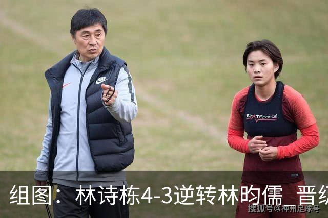 组图：林诗栋4-3逆转林昀儒 晋级亚运会男单决赛