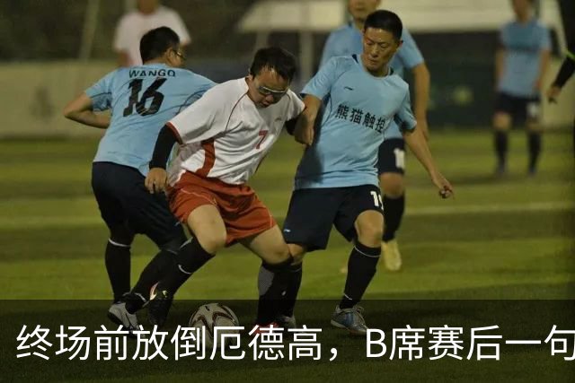 终场前放倒厄德高，B席赛后一句话彻底点燃阿森纳球迷
