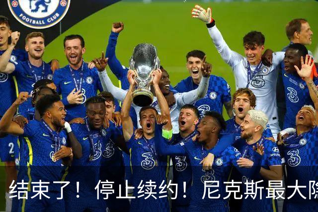 结束了！停止续约！尼克斯最大隐患出现？