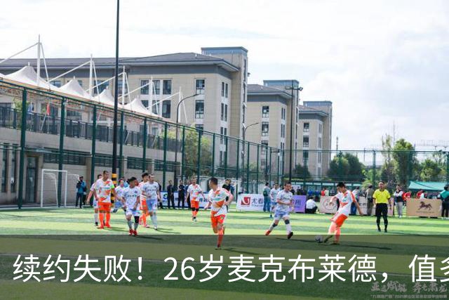 续约失败！26岁麦克布莱德，值多大合同？