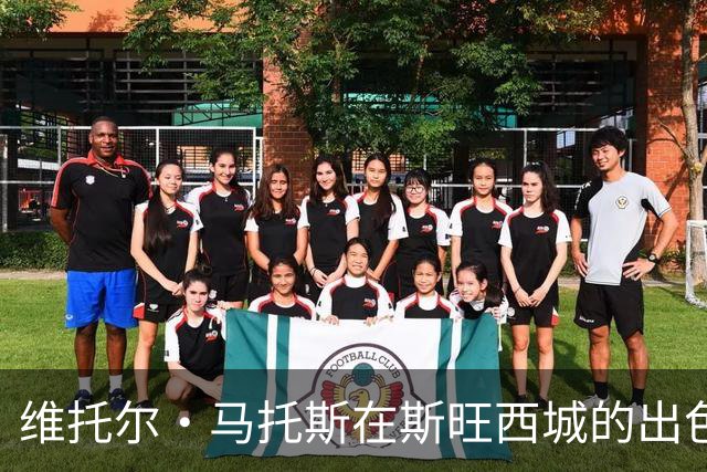 维托尔·马托斯在斯旺西城的出色执教