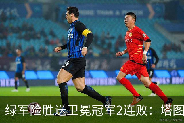 绿军险胜送卫冕冠军2连败：塔图姆36+9+7 尼克斯3人20+仍输