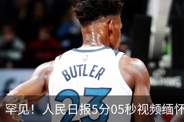 罕见！人民日报5分05秒视频缅怀刘欢，连称呼都变了 释放强烈信号