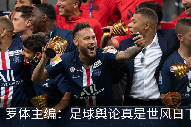 罗体主编：足球舆论真是世风日下，是个人都能对资深教练乱喷一通