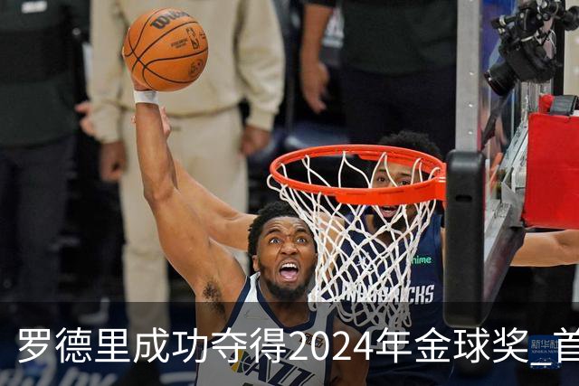 罗德里成功夺得2024年金球奖 首位获此奖90后球员