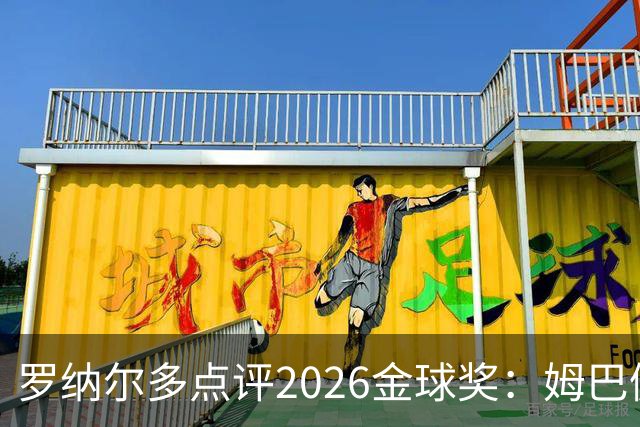 罗纳尔多点评2026金球奖：姆巴佩亚马尔凯恩神仙打架