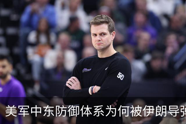 美军中东防御体系为何被伊朗导弹轻松击破？