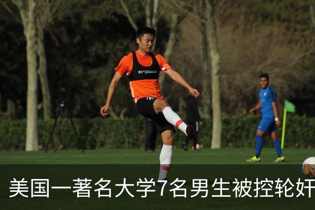 美国一著名大学7名男生被控轮奸，疑曾凭提交论文来减轻处分，该大学发表声明：校方内部调查后，已作出包括开除和停学在内的制裁