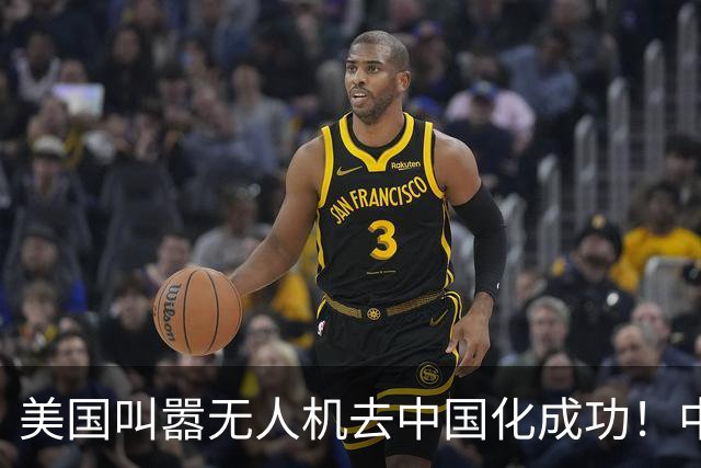 美国叫嚣无人机去中国化成功！中国淡定宣布零件禁运，没一个能交货！