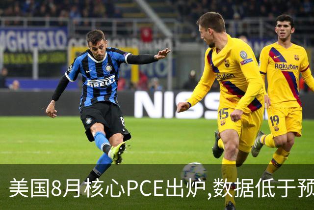 美国8月核心PCE出炉,数据低于预期！美股指期货、黄金集体拉升,交易员减少对美联储10月加息押注