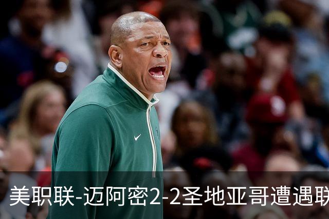 美职联-迈阿密2-2圣地亚哥遭遇联赛4连平 梅西任意球破门苏牙进球