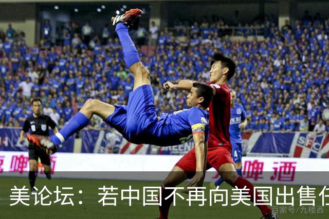 美论坛：若中国不再向美国出售任何东西，中国还会再继续繁荣吗？