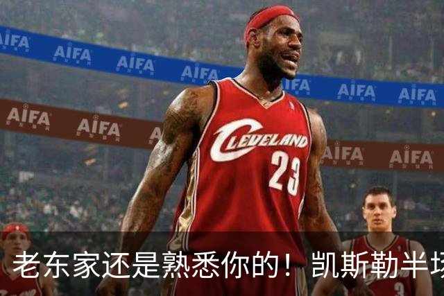 老东家还是熟悉你的！凯斯勒半场没啥存在感 仅拿2分4板1帽