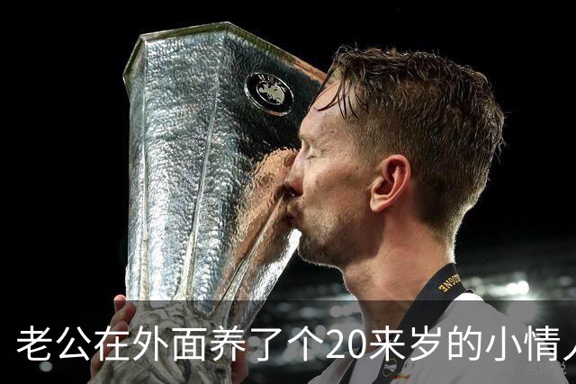 老公在外面养了个20来岁的小情人，一直瞒着我，没想到那天女孩竟主动找上门，坐在我对面，哭着求我成全他们