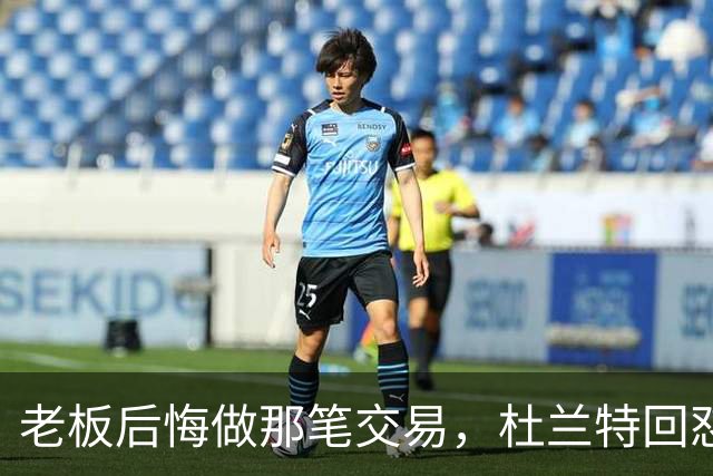 老板后悔做那笔交易，杜兰特回怼：好像我犯了什么事