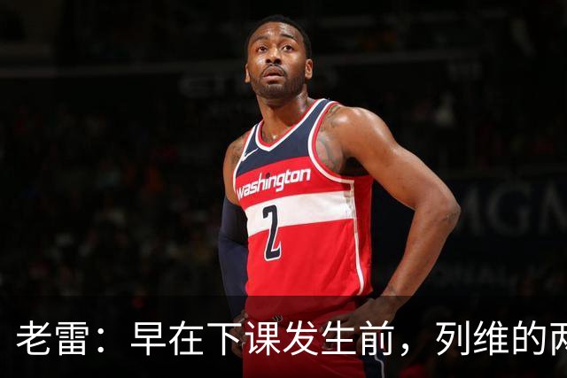 老雷：早在下课发生前，列维的两次电话沟通就让我预感到处境不妙