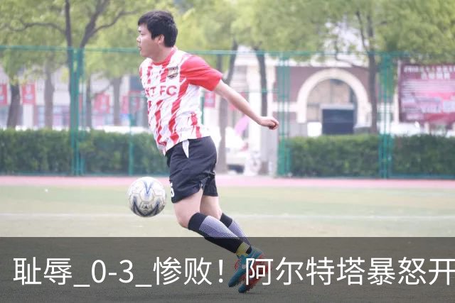耻辱 0-3 惨败！阿尔特塔暴怒开炮！阿森纳球星不尊重比赛