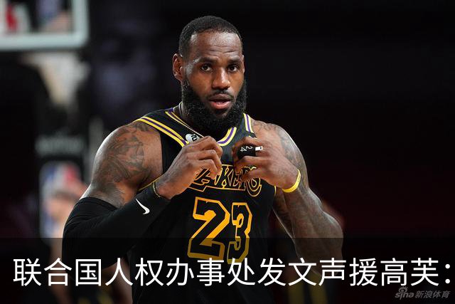 联合国人权办事处发文声援高芙：体育场上不应有种族歧视