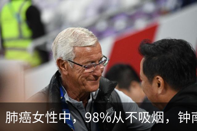 肺癌女性中，98%从不吸烟，钟南山团队回应